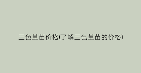 “三色堇苗价格(了解三色堇苗的价格)