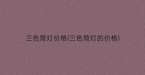 三色筒灯价格(三色筒灯的价格)