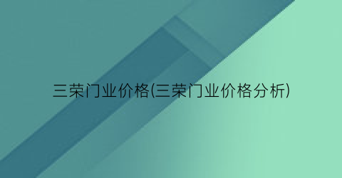 “三荣门业价格(三荣门业价格分析)