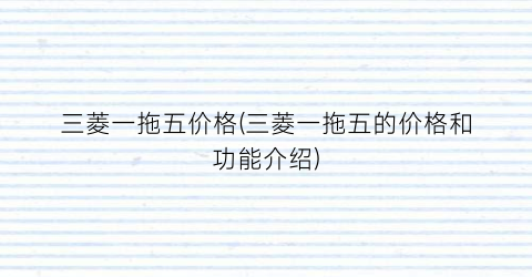 三菱一拖五价格(三菱一拖五的价格和功能介绍)