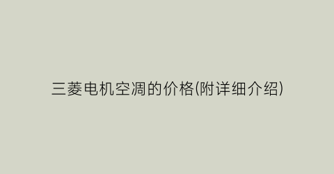 三菱电机空凋的价格(附详细介绍)