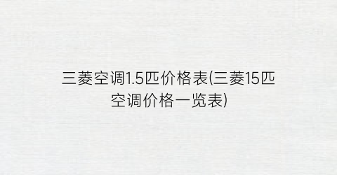 三菱空调1.5匹价格表(三菱15匹空调价格一览表)