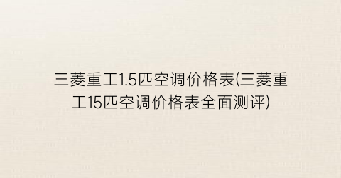 “三菱重工1.5匹空调价格表(三菱重工15匹空调价格表全面测评)