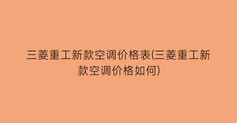 三菱重工新款空调价格表(三菱重工新款空调价格如何)