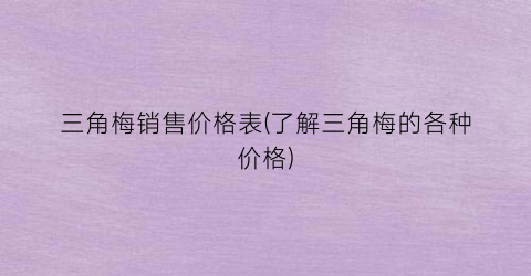三角梅销售价格表(了解三角梅的各种价格)