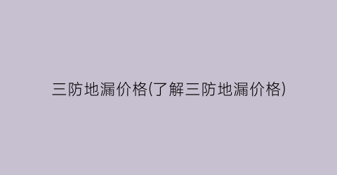 三防地漏价格(了解三防地漏价格)