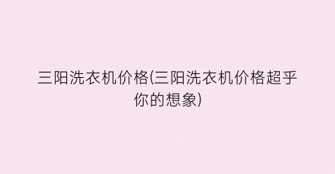 三阳洗衣机价格(三阳洗衣机价格超乎你的想象)