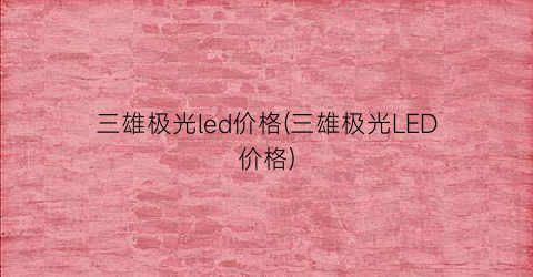 三雄极光led价格(三雄极光LED价格)