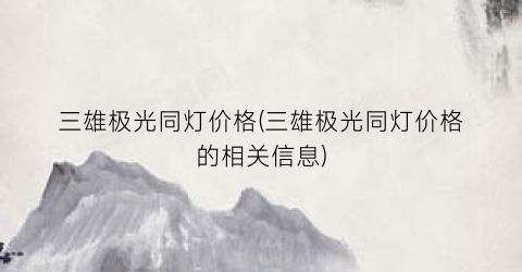 三雄极光同灯价格(三雄极光同灯价格的相关信息)