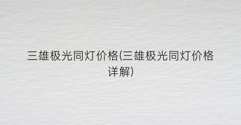 三雄极光同灯价格(三雄极光同灯价格详解)