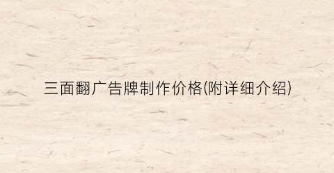 三面翻广告牌制作价格(附详细介绍)