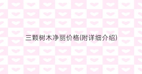 三颗树木净丽价格(附详细介绍)