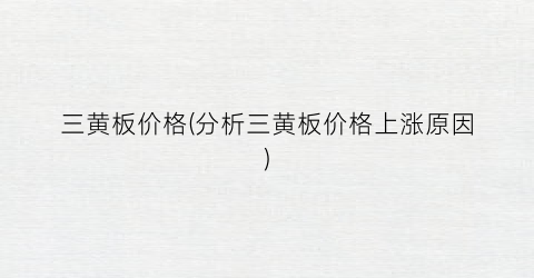 三黄板价格(分析三黄板价格上涨原因)