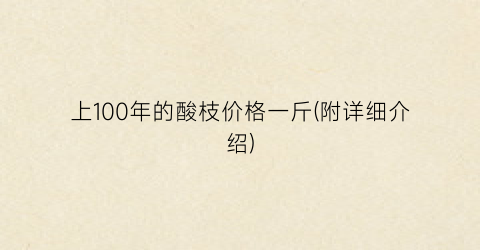 上100年的酸枝价格一斤(附详细介绍)