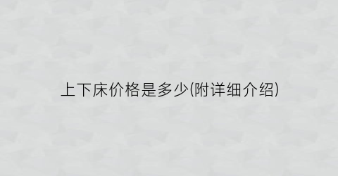 上下床价格是多少(附详细介绍)