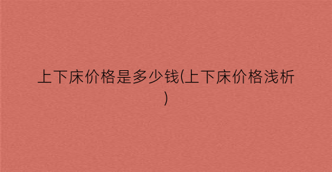 上下床价格是多少钱(上下床价格浅析)