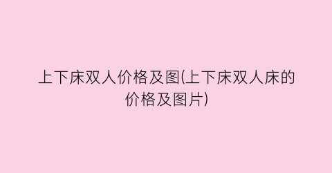 上下床双人价格及图(上下床双人床的价格及图片)