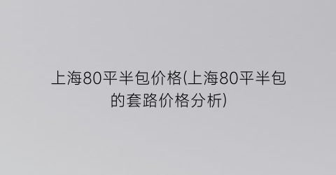 上海80平半包价格(上海80平半包的套路价格分析)