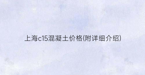 上海c15混凝土价格(附详细介绍)