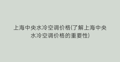 “上海中央水冷空调价格(了解上海中央水冷空调价格的重要性)