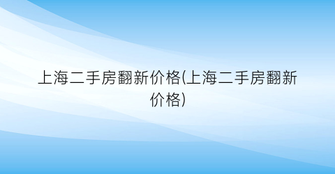 上海二手房翻新价格(上海二手房翻新价格)