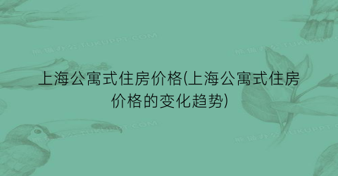 上海公寓式住房价格(上海公寓式住房价格的变化趋势)
