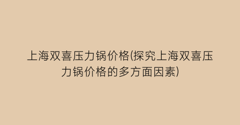 上海双喜压力锅价格(探究上海双喜压力锅价格的多方面因素)
