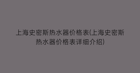 上海史密斯热水器价格表(上海史密斯热水器价格表详细介绍)