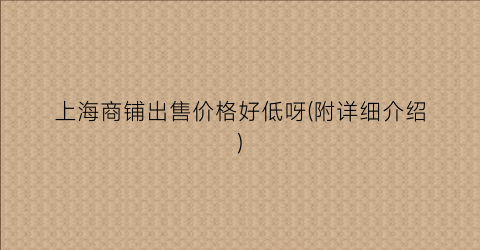 上海商铺出售价格好低呀(附详细介绍)