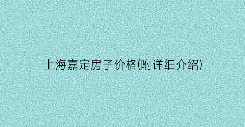 上海嘉定房子价格(附详细介绍)