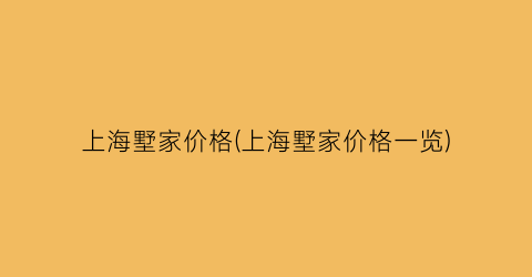 上海墅家价格(上海墅家价格一览)