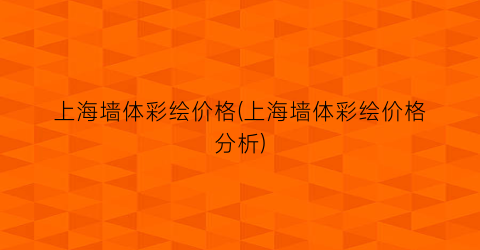 上海墙体彩绘价格(上海墙体彩绘价格分析)