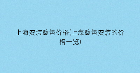 上海安装篱笆价格(上海篱笆安装的价格一览)