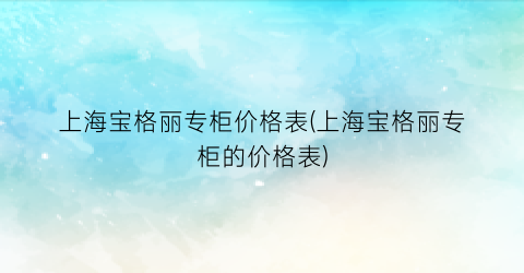上海宝格丽专柜价格表(上海宝格丽专柜的价格表)
