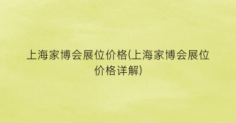 上海家博会展位价格(上海家博会展位价格详解)