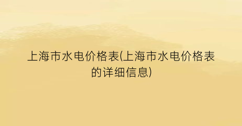 上海市水电价格表(上海市水电价格表的详细信息)