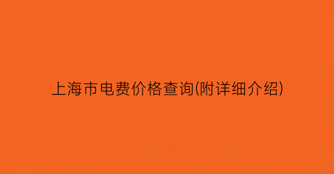 上海市电费价格查询(附详细介绍)