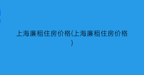 上海廉租住房价格(上海廉租住房价格)