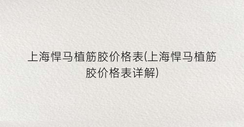 上海悍马植筋胶价格表(上海悍马植筋胶价格表详解)