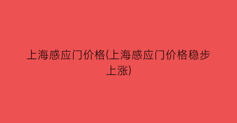 上海感应门价格(上海感应门价格稳步上涨)