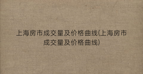 上海房市成交量及价格曲线(上海房市成交量及价格曲线)