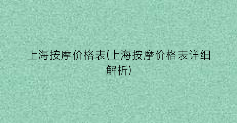 上海按摩价格表(上海按摩价格表详细解析)