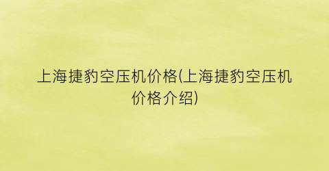 上海捷豹空压机价格(上海捷豹空压机价格介绍)