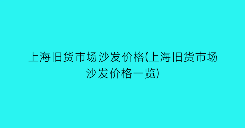 上海旧货市场沙发价格(上海旧货市场沙发价格一览)