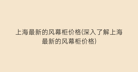 上海最新的风幕柜价格(深入了解上海最新的风幕柜价格)