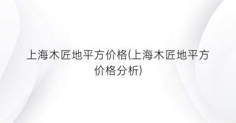 上海木匠地平方价格(上海木匠地平方价格分析)