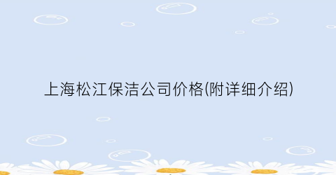 上海松江保洁公司价格(附详细介绍)