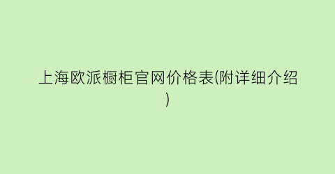 上海欧派橱柜官网价格表(附详细介绍)