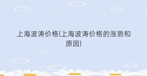 上海波涛价格(上海波涛价格的涨势和原因)