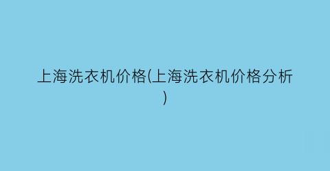 “上海洗衣机价格(上海洗衣机价格分析)